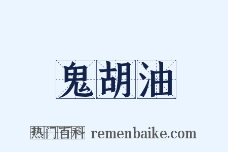鬼胡油是什么意思的图片